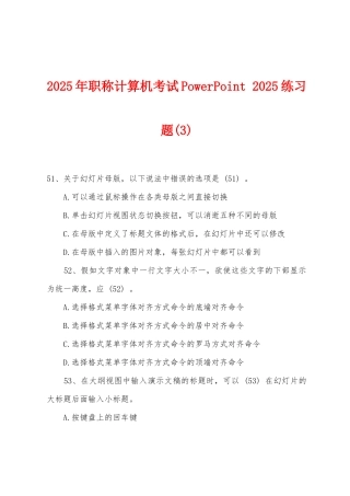 2025年职称计算机考试PowerPoint-2025年练习题