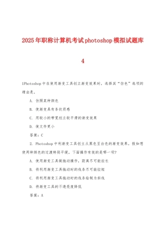 2025年职称计算机考试photoshop模拟试题库4