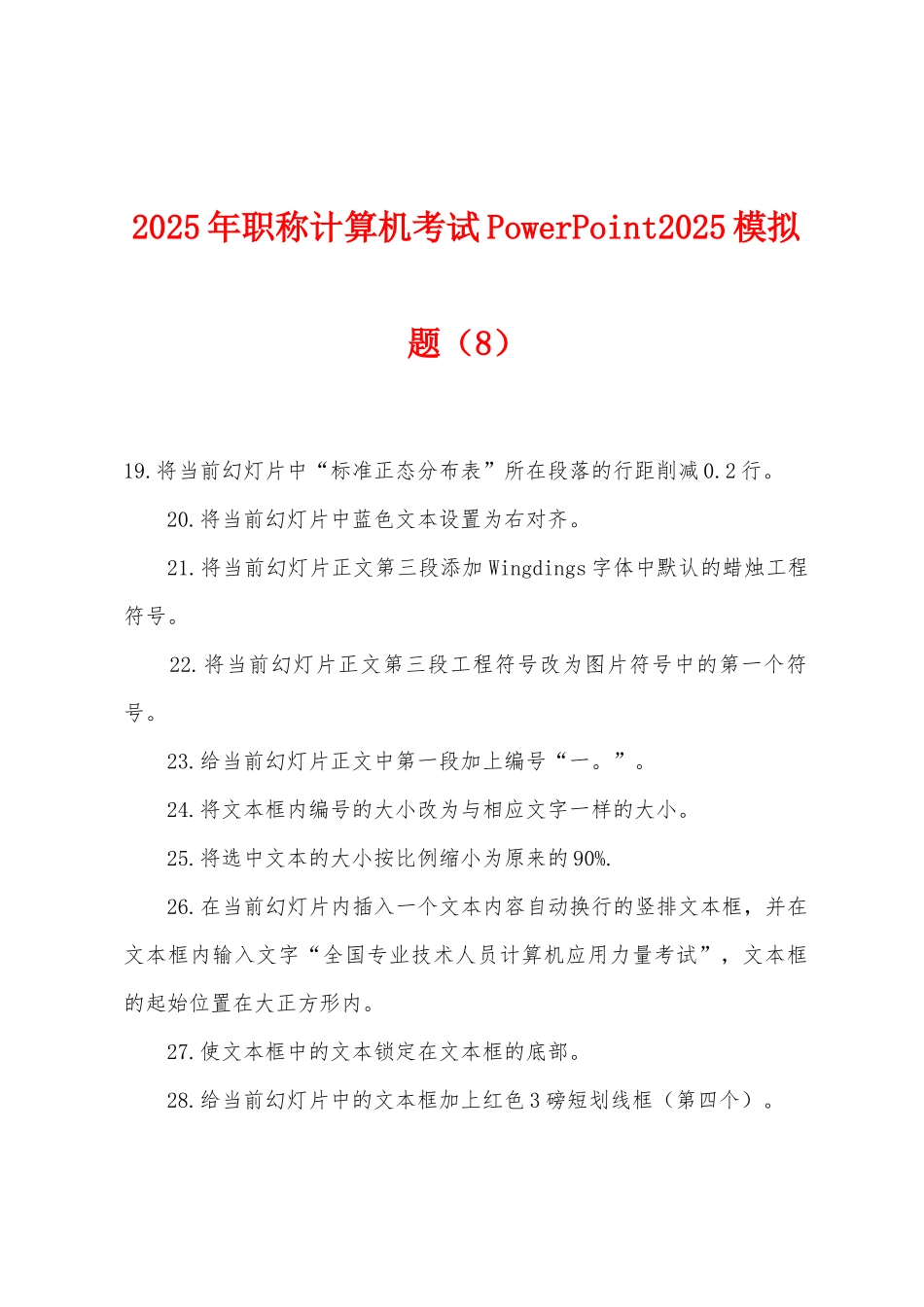 2025年职称计算机考试PowerPoint2025年模拟题（8）_第1页