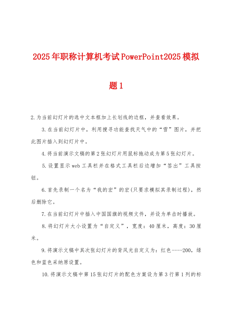 2025年职称计算机考试PowerPoint2025年模拟题1_第1页