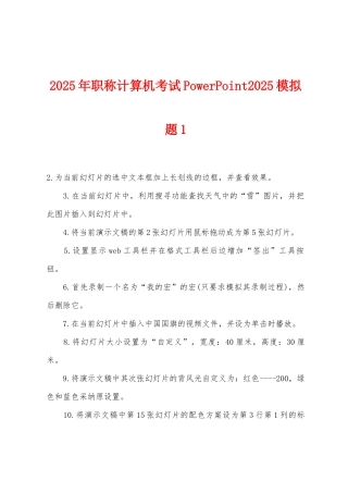 2025年职称计算机考试PowerPoint2025年模拟题1
