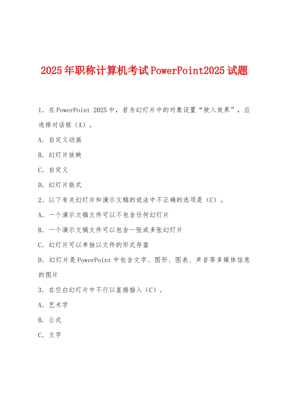 2025年职称计算机考试PowerPoint2025年试题_第1页