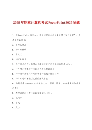 2025年职称计算机考试PowerPoint2025年试题
