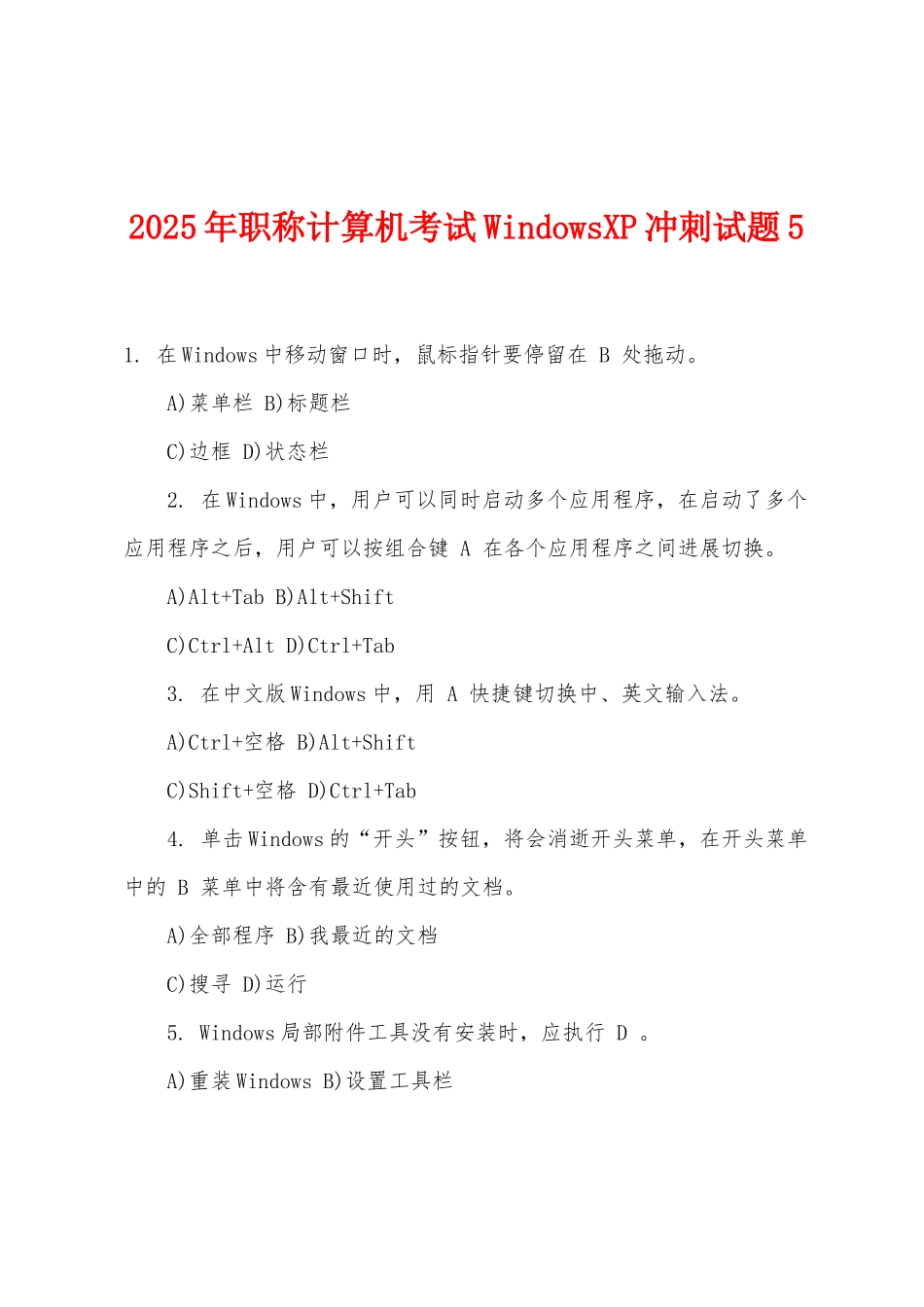 2025年职称计算机考试WindowsXP冲刺试题5_第1页
