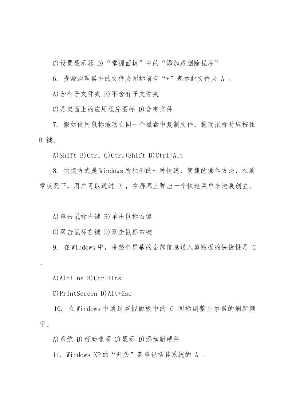 2025年职称计算机考试WindowsXP冲刺试题5_第2页