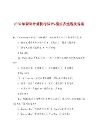 2025年职称计算机考试PS模拟多选题及答案