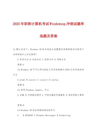 2025年职称计算机考试Windowsxp冲刺试题单选题及答案