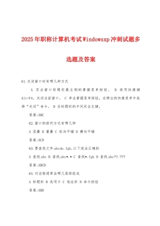 2025年职称计算机考试Windowsxp冲刺试题多选题及答案