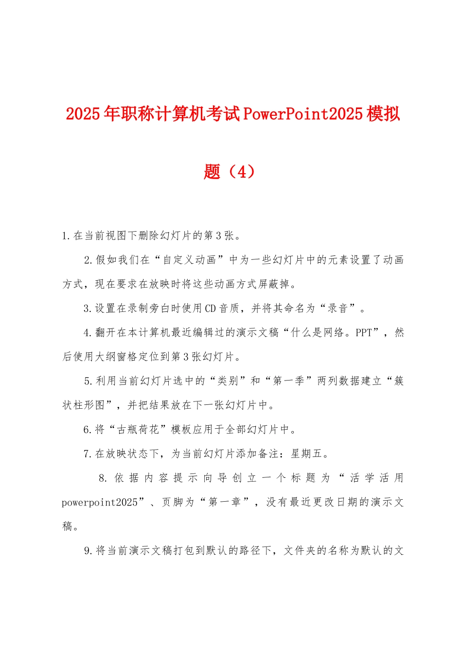 2025年职称计算机考试PowerPoint2025年模拟题（4）_第1页