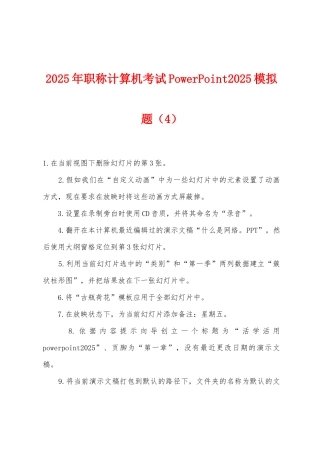 2025年职称计算机考试PowerPoint2025年模拟题（4）