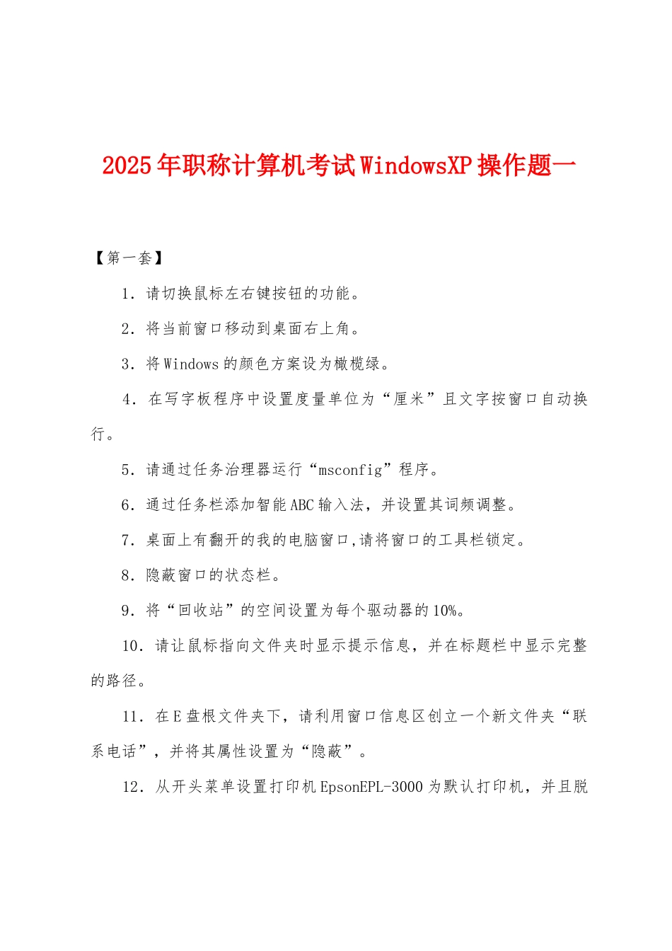 2025年职称计算机考试WindowsXP操作题一_第1页