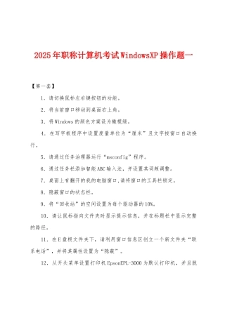 2025年职称计算机考试WindowsXP操作题一