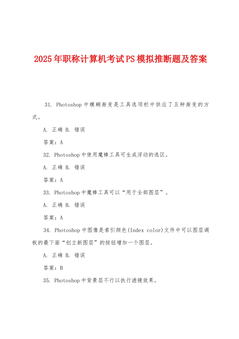 2025年职称计算机考试PS模拟判断题及答案_第1页