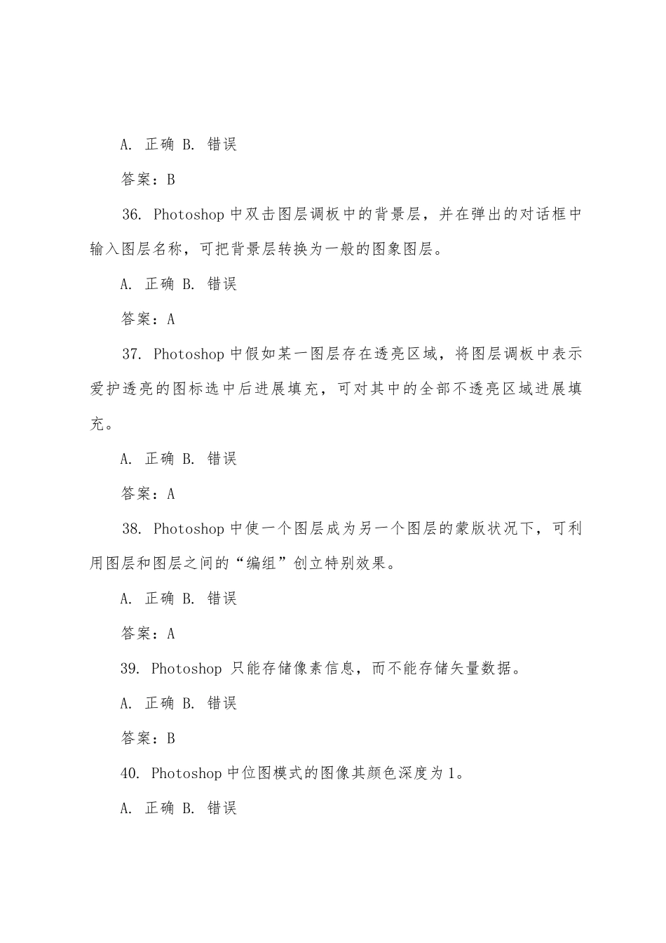 2025年职称计算机考试PS模拟判断题及答案_第2页