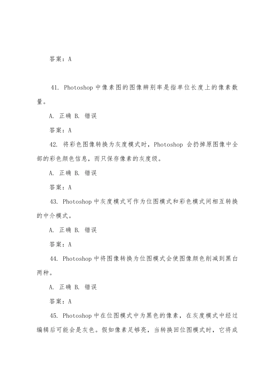 2025年职称计算机考试PS模拟判断题及答案_第3页