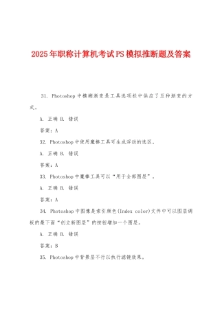 2025年职称计算机考试PS模拟判断题及答案