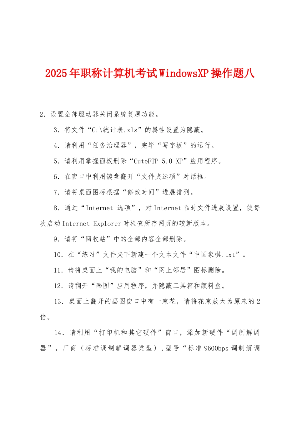 2025年职称计算机考试WindowsXP操作题八_第1页
