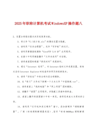 2025年职称计算机考试WindowsXP操作题八