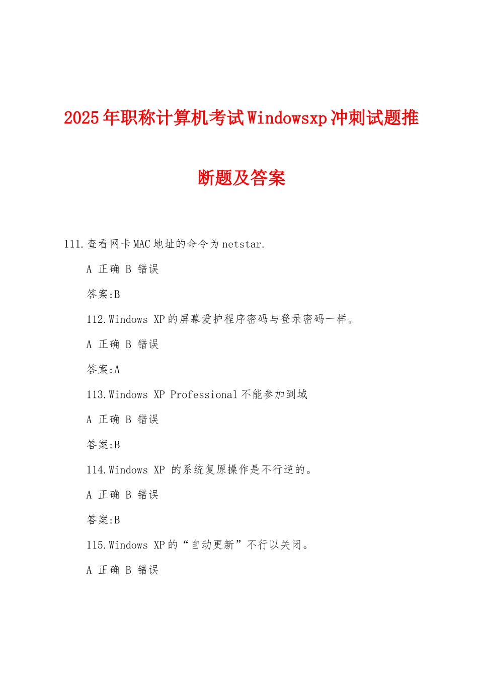 2025年职称计算机考试Windowsxp冲刺试题判断题及答案_第1页