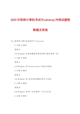 2025年职称计算机考试Windowsxp冲刺试题判断题及答案