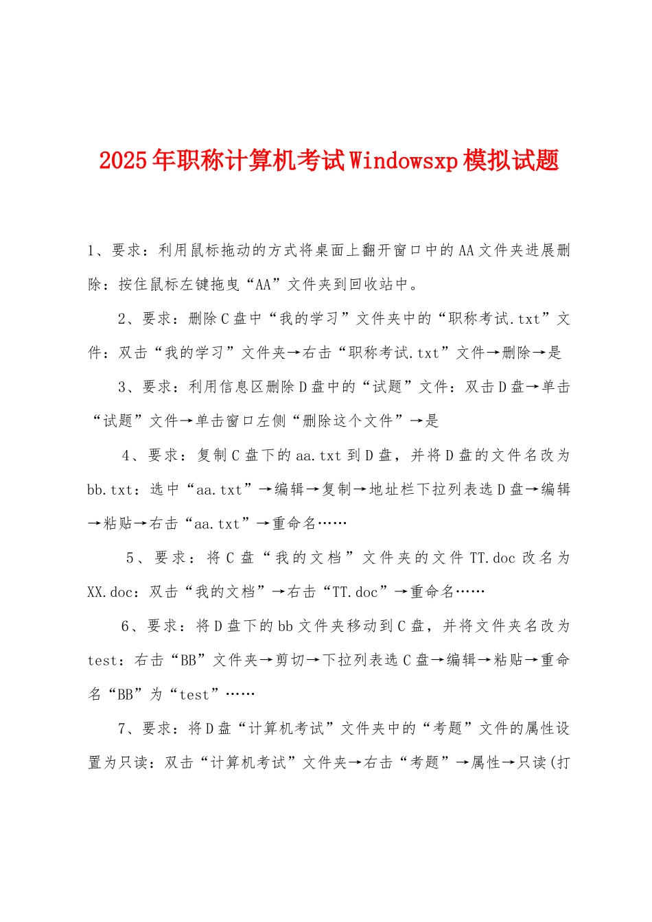 2025年职称计算机考试Windowsxp模拟试题_第1页
