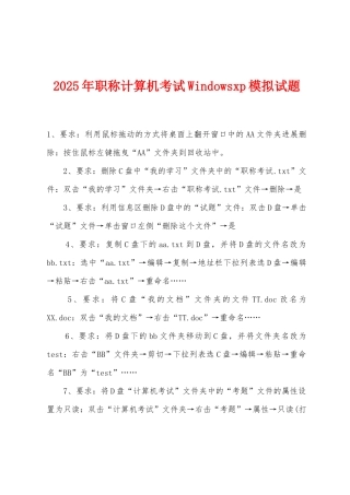 2025年职称计算机考试Windowsxp模拟试题