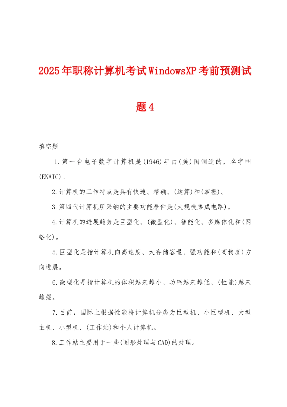 2025年职称计算机考试WindowsXP考前预测试题4_第1页