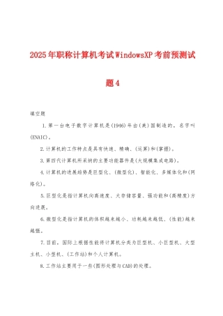 2025年职称计算机考试WindowsXP考前预测试题4