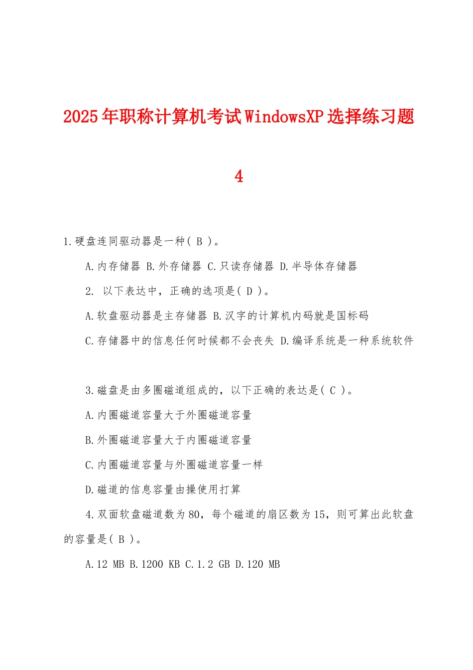 2025年职称计算机考试WindowsXP选择练习题4_第1页