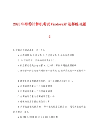 2025年职称计算机考试WindowsXP选择练习题4