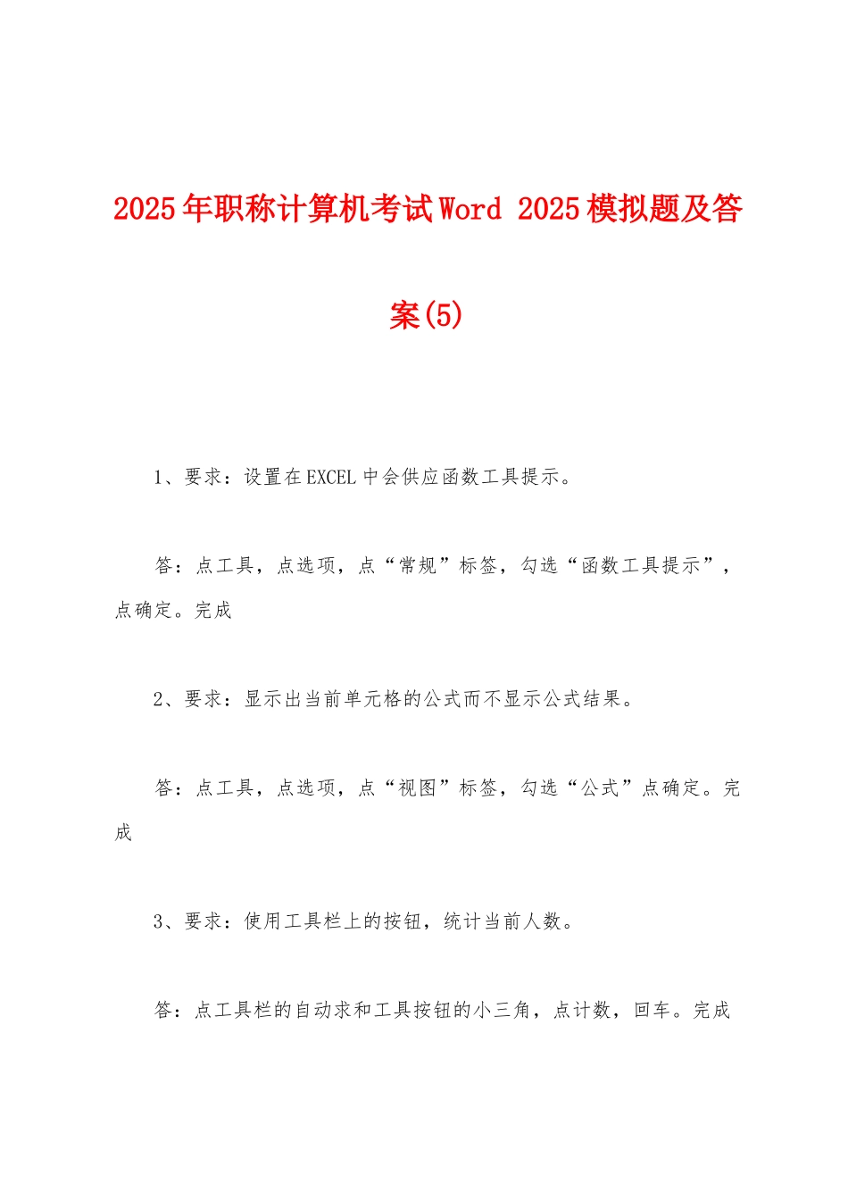 2025年职称计算机考试Word-2025年模拟题及答案(5)_第1页