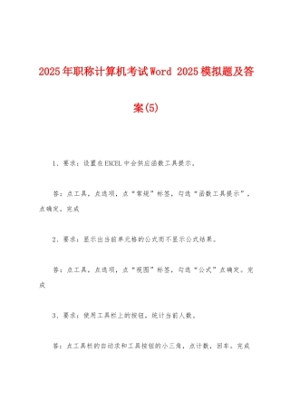 2025年职称计算机考试Word-2025年模拟题及答案(5)