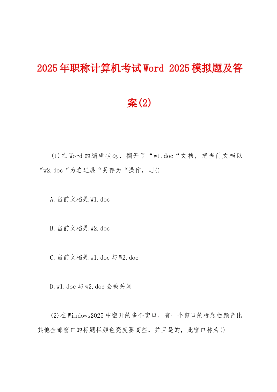 2025年职称计算机考试Word-2025年模拟题及答案(2)_第1页