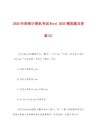 2025年职称计算机考试Word-2025年模拟题及答案(2)