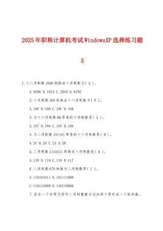 2025年职称计算机考试WindowsXP选择练习题5