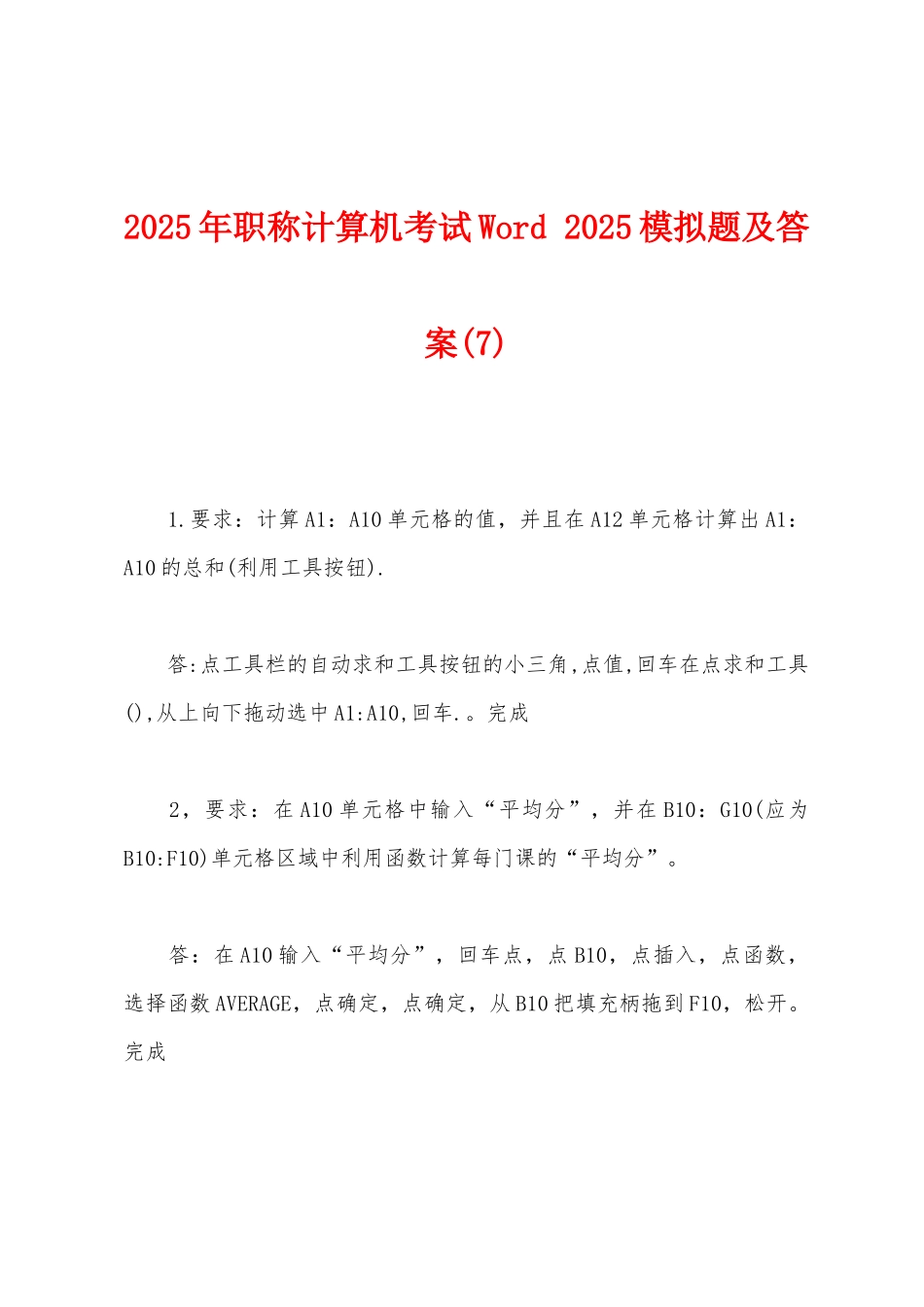 2025年职称计算机考试Word-2025年模拟题及答案_第1页