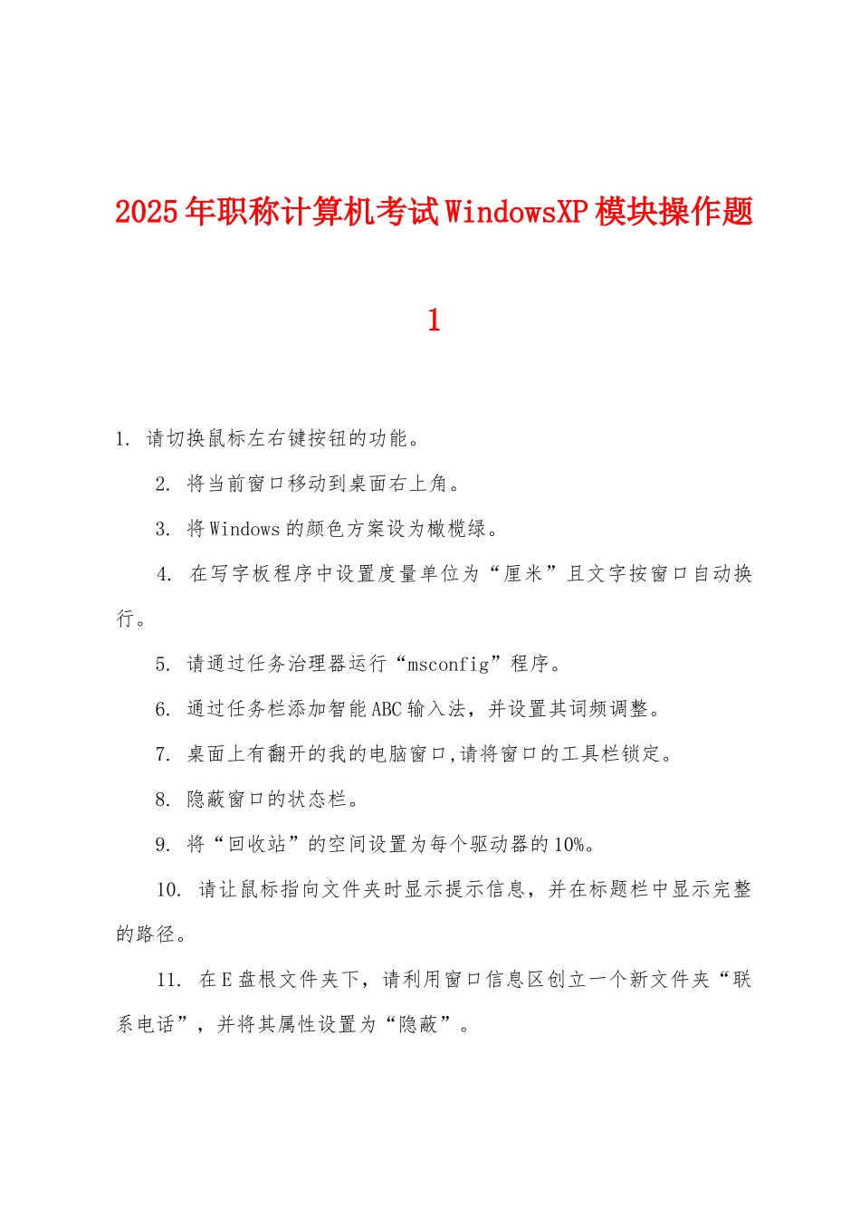 2025年职称计算机考试WindowsXP模块操作题1_第1页