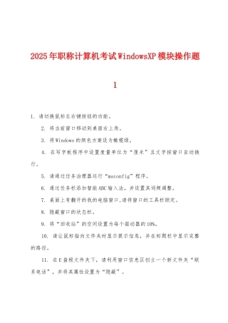 2025年职称计算机考试WindowsXP模块操作题1