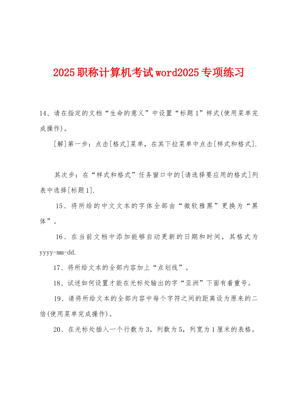 2025年职称计算机考试word2025年专项练习_第1页