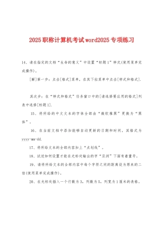 2025年职称计算机考试word2025年专项练习