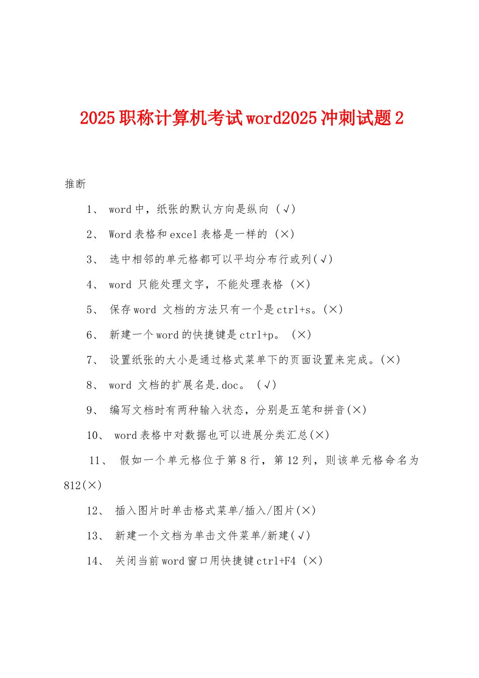 2025年职称计算机考试word2025冲刺试题2_第1页