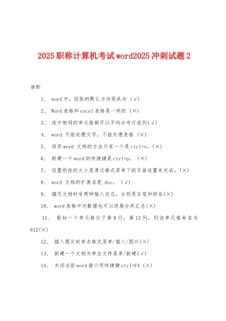 2025年职称计算机考试word2025冲刺试题2