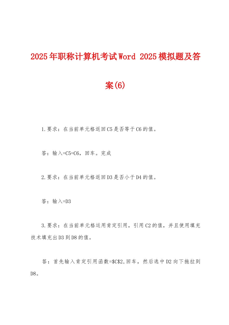 2025年职称计算机考试Word-2025年模拟题及答案(6)_第1页
