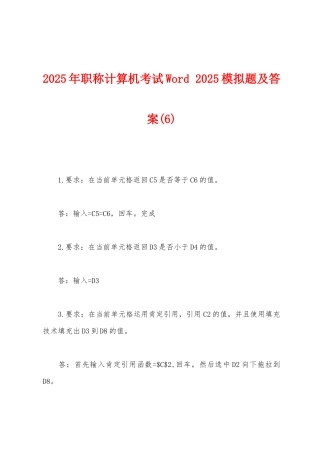 2025年职称计算机考试Word-2025年模拟题及答案(6)