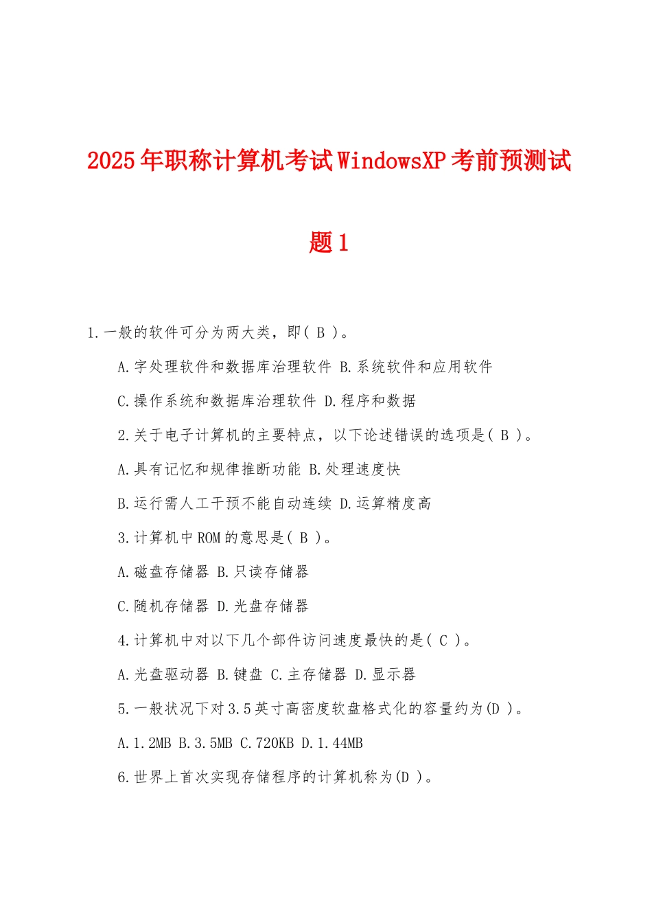2025年职称计算机考试WindowsXP考前预测试题1_第1页