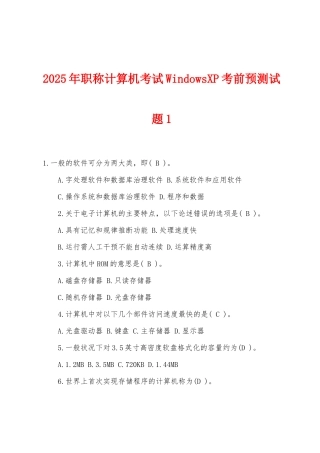 2025年职称计算机考试WindowsXP考前预测试题1