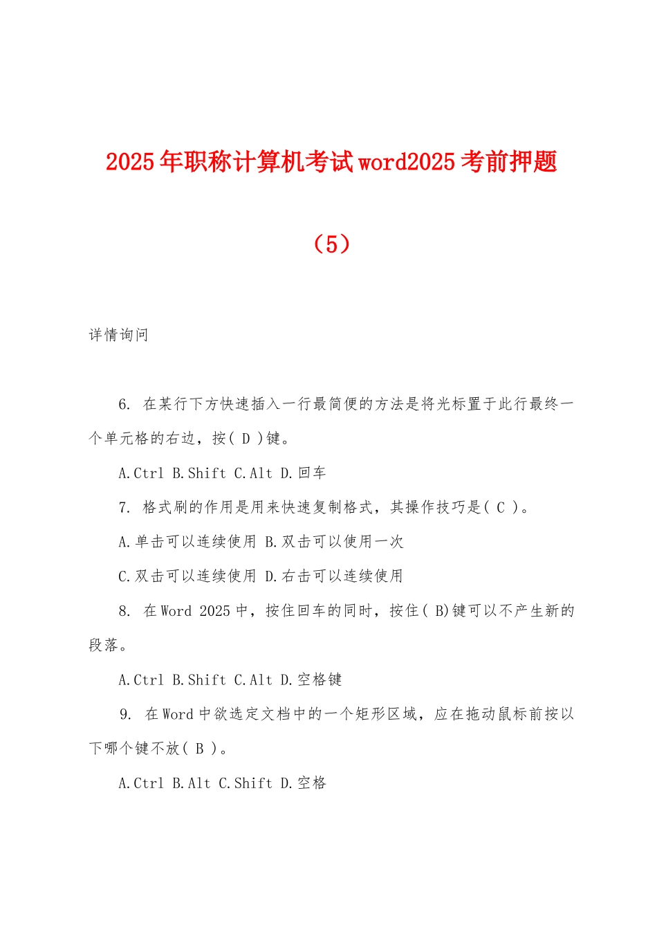 2025年职称计算机考试word2025年考前押题（5）_第1页