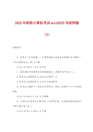 2025年职称计算机考试word2025年考前押题（5）