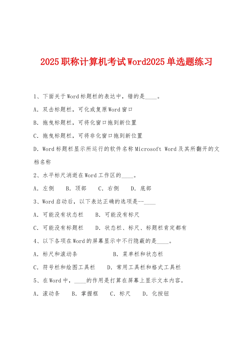 2025年职称计算机考试Word2025年单选题练习_第1页