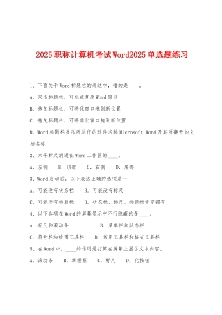 2025年职称计算机考试Word2025年单选题练习